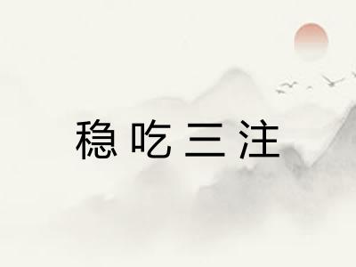 稳吃三注