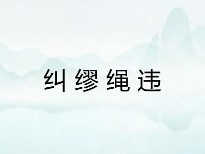 纠缪绳违