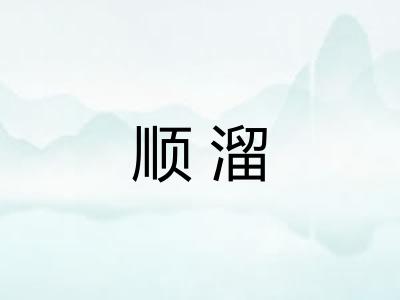 顺溜