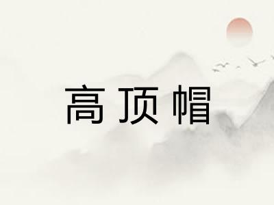 高顶帽