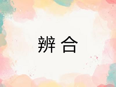 辨合