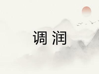 调润