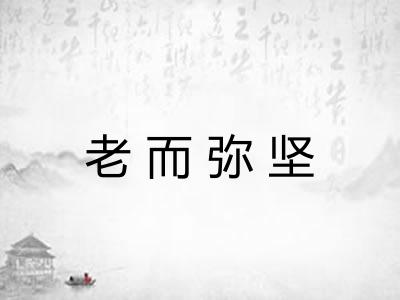 老而弥坚