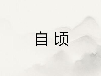 自顷