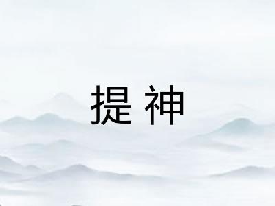 提神