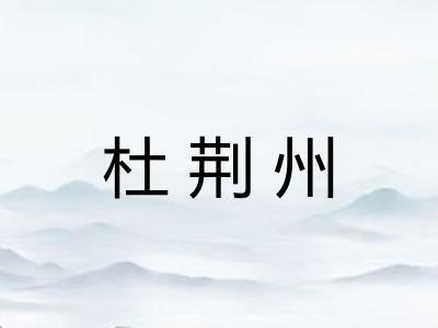 杜荆州