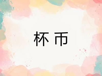 杯币