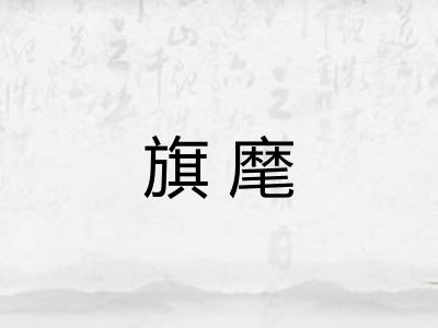 旗麾