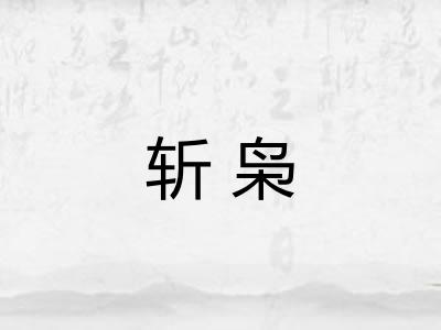 斩枭