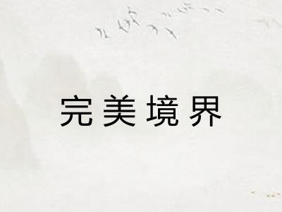 完美境界