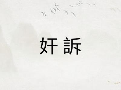 奸訴