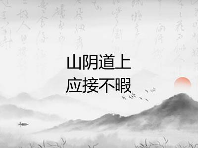 山阴道上应接不暇