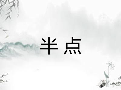 半点