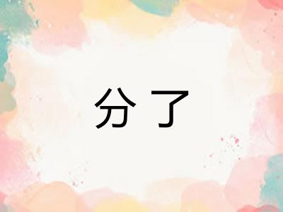 分了