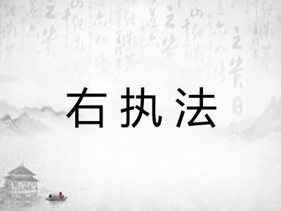 右执法