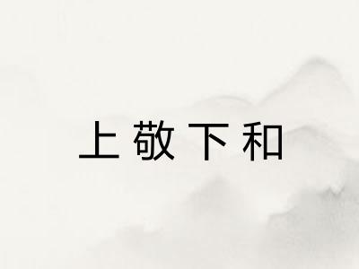 上敬下和