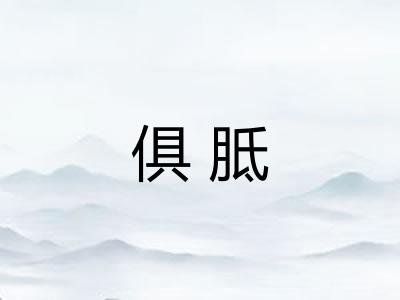 俱胝
