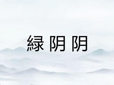 緑阴阴