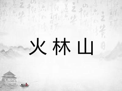 火林山