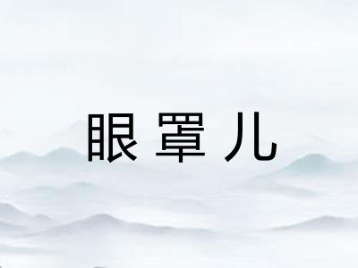 眼罩儿