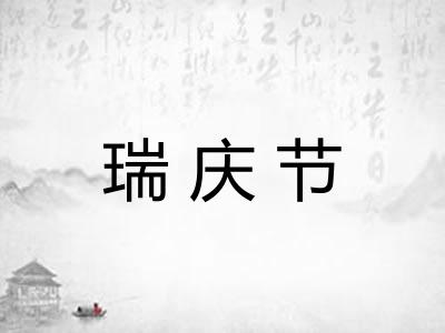 瑞庆节