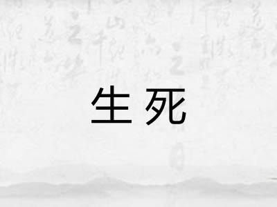 生死