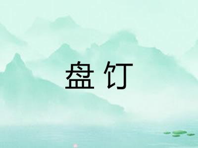 盘饤