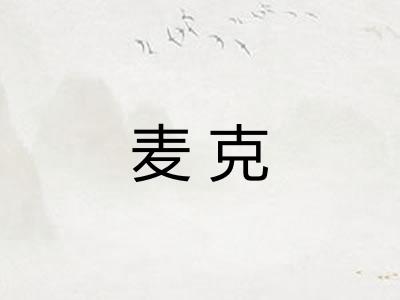麦克