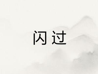 闪过