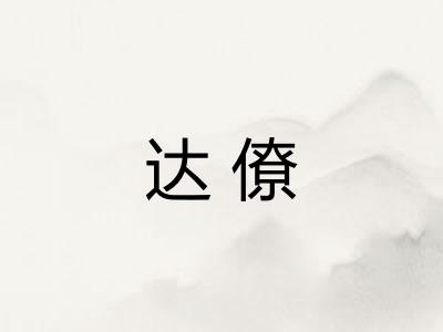 达僚