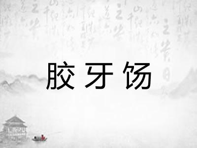 胶牙饧