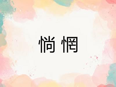 惝惘