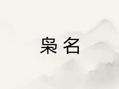 枭名