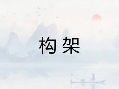 构架