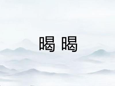 暍暍