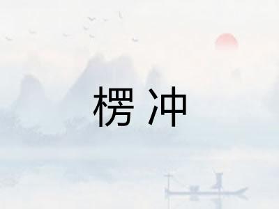 楞冲
