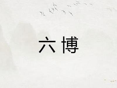 六博