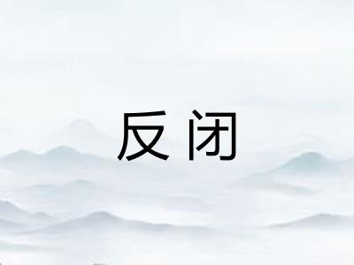 反闭