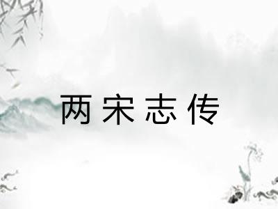 两宋志传