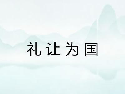 礼让为国