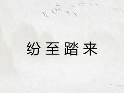 纷至踏来