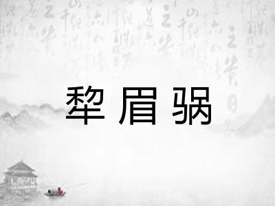 犂眉䯄