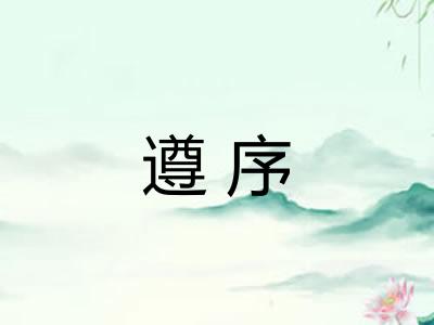 遵序