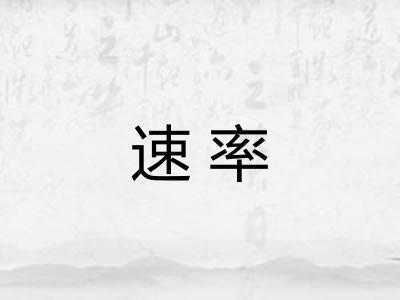 速率