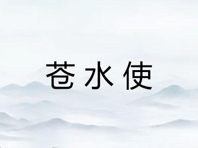 苍水使