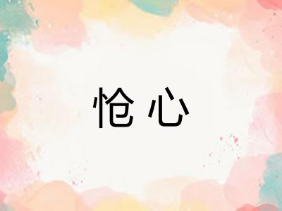 怆心