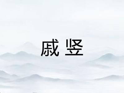 戚竖