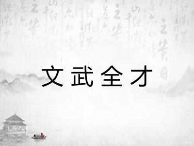文武全才