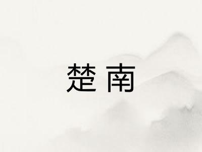 楚南