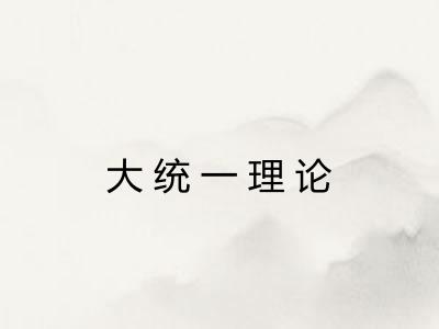 大统一理论